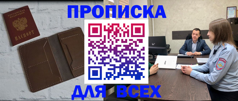 прописка законно в Прохладном